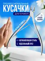 Кусачки для ногтей и катикулы, ножницы для маникюра и педикюра