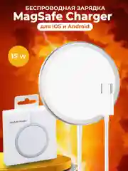 Беспроводная зарядка MagSafe быстрая и универсальная, для IPhone и Аndroid