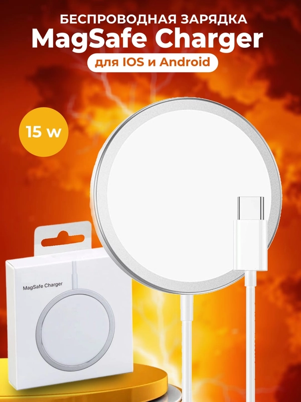 Беспроводная зарядка MagSafe быстрая и универсальная, для IPhone и Аndroid