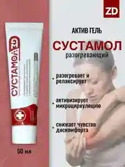 Актив-гель "Сустамол ZD" при проблемах с мышцами, суставами, при растяжении связок, 50 мл