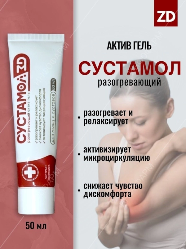 Актив-гель "Сустамол ZD" при проблемах с мышцами, суставами, при растяжении связок, 50 мл