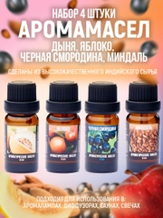 Аромамасло (Индия) набор из 4 ароматов  по 10мл:Дыня,Яблоко,Черная смородина,Миндаль