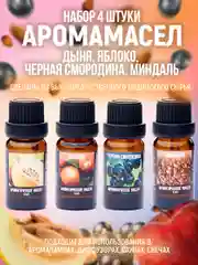 Аромамасло (Индия) набор из 4 ароматов  по 10мл:Дыня,Яблоко,Черная смородина,Миндаль