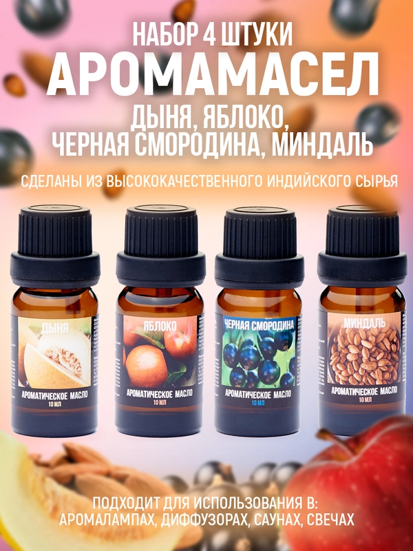 Аромамасло (Индия) набор из 4 ароматов  по 10мл:Дыня,Яблоко,Черная смородина,Миндаль