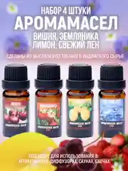 Аромамасло(Индия).Набор из 4 ароматов"Индокитай" по 10мл:Вишня,Земляника,Лимон,Свежий лен