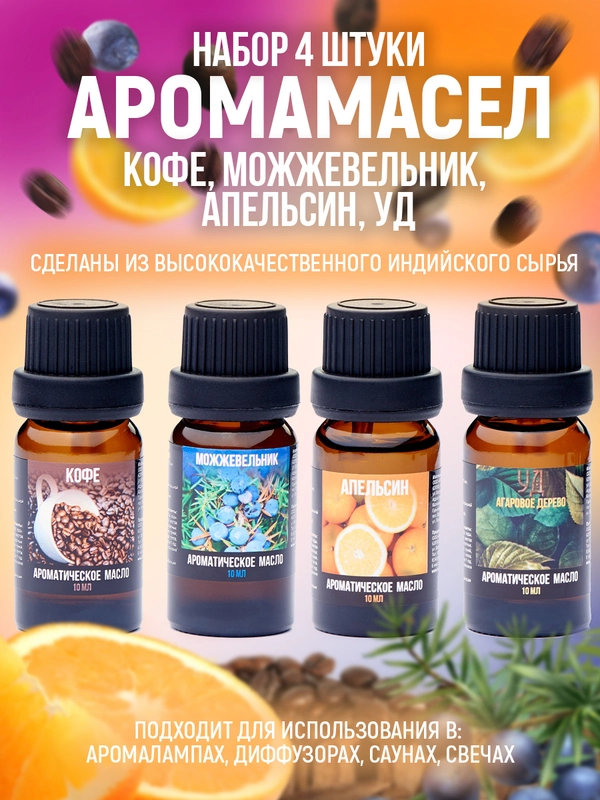 Аромамасло(Индия).Набор из 4 ароматов "Индокитай" по 10мл:Кофе,Можжевельник,Апельсин,Уд