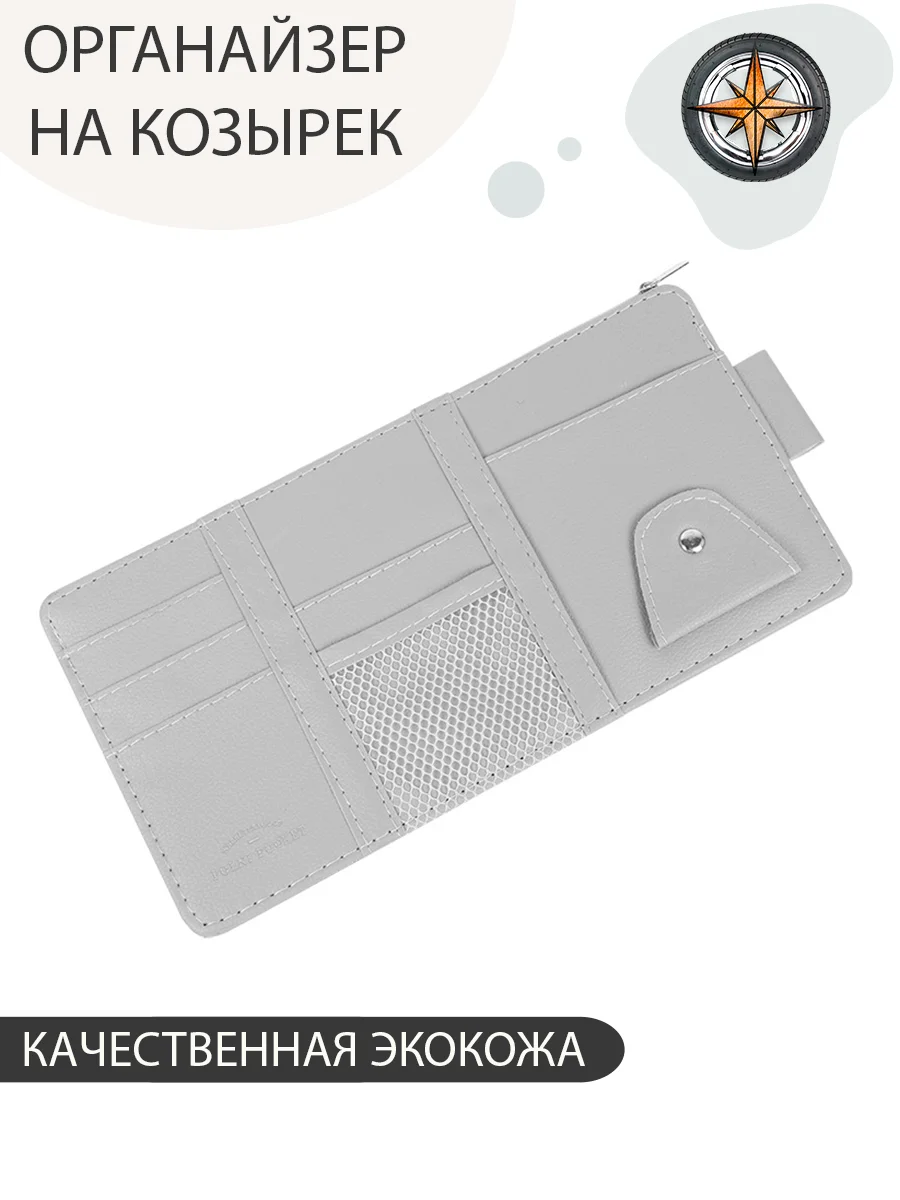 Серый органайзер автомобильный на солнцезащитный козырек