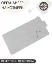 Серый органайзер автомобильный на солнцезащитный козырек