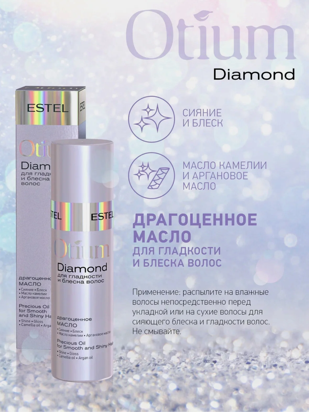 Estel professional Драгоценное масло для гладкости и блеска волос OTIUM DIAMOND, 100 мл