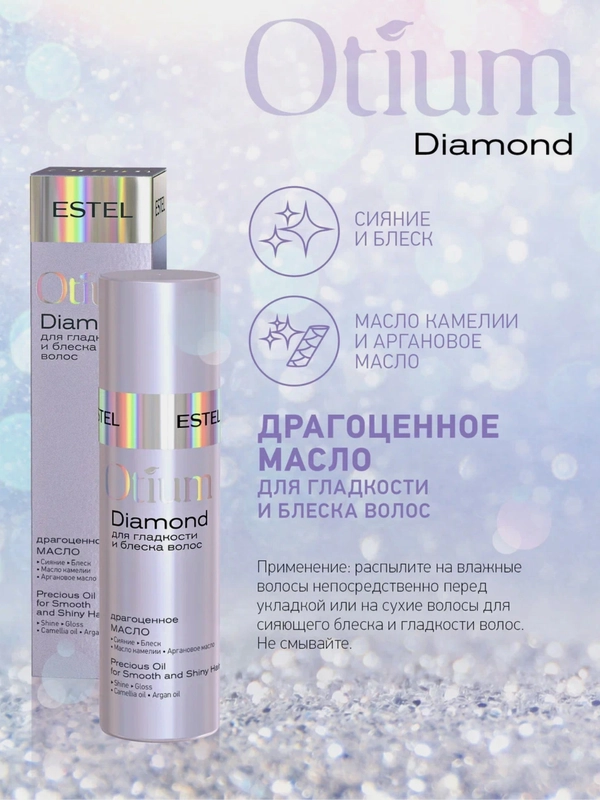Estel professional Драгоценное масло для гладкости и блеска волос OTIUM DIAMOND, 100 мл
