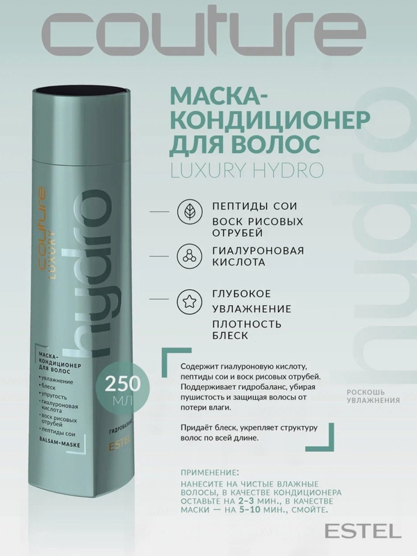 Маска-кондиционер для волос Estel couture Voyage HydroBalance 250 мл