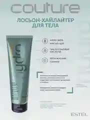 Лосьон-хайлайтер для тела Estel Professional Couture Voyage Hydrobalance