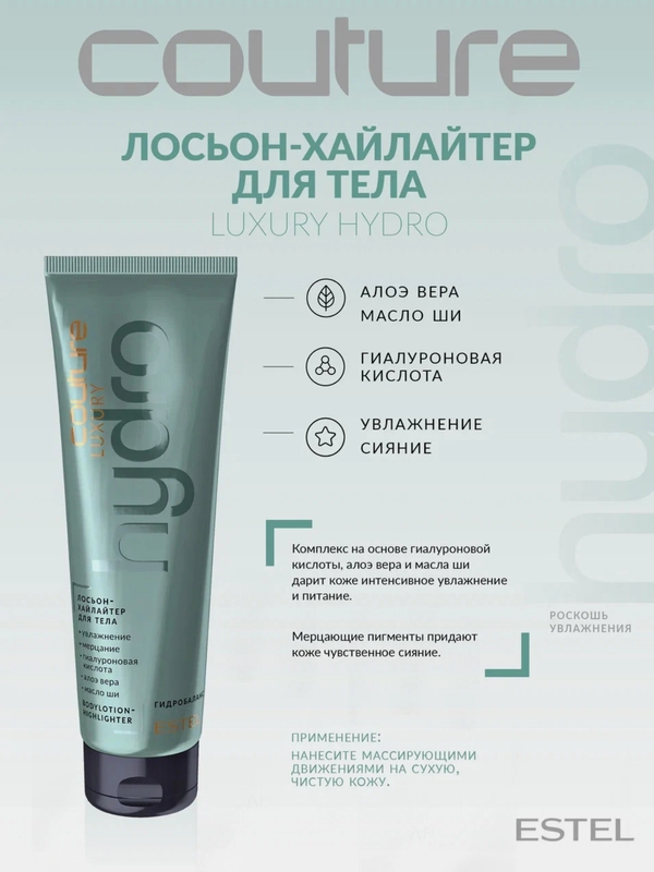 Лосьон-хайлайтер для тела Estel Professional Couture Voyage Hydrobalance