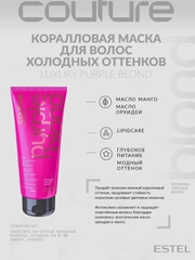 Коралловая маска Роскошь светлых волос Estel Haute Couture Luxury Purple Blond 200 мл