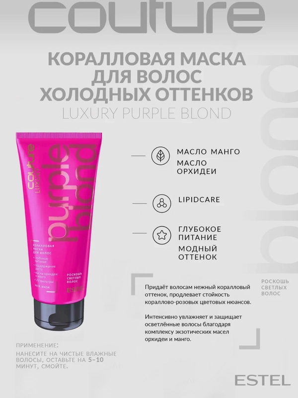 Коралловая маска Роскошь светлых волос Estel Haute Couture Luxury Purple Blond 200 мл
