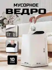 Мусорное ведро, большое, для кухни, 10 литров