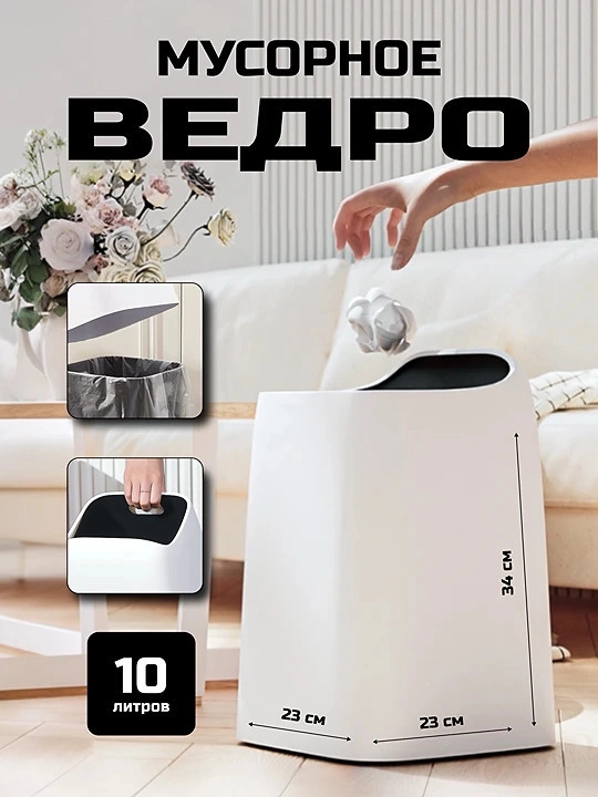 Мусорное ведро, большое, для кухни, 10 литров