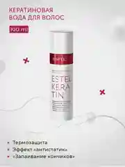 Кератиновая вода для волос Estel otium Keratin 100 мл.