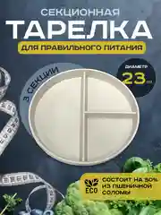 Секционная пластиковая тарелка для еды