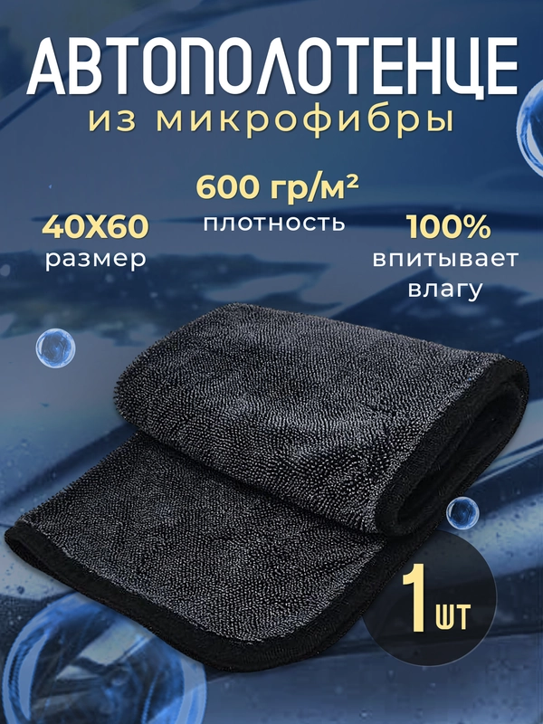 Автополотенце для мойки и сушки кузова