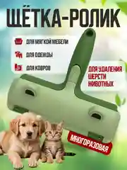 Щетка для чистки одежды и мебели от шерсти животных