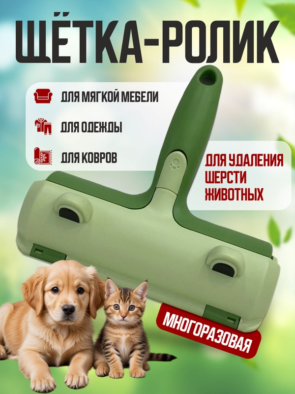 Щетка для чистки одежды и мебели от шерсти животных