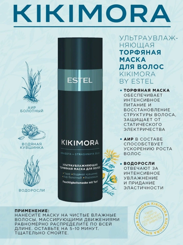 Ультраувлажняющая торфяная маска KIKIMORA by ESTEL