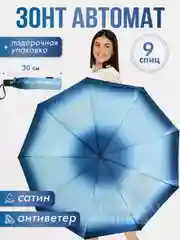 Зонт Popular, автомат антиветер, омбре, капли