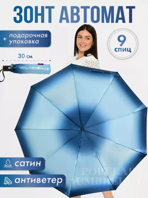 Зонт Popular, автомат антиветер, омбре, капли