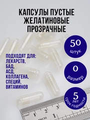 Капсулы желатиновые пустые прозрачные для лекарств размер "0" 50 штук