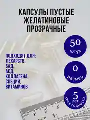 Прозрачный капсулы желатиновые пустые прозрачные для лекарств размер "0" 50 штук