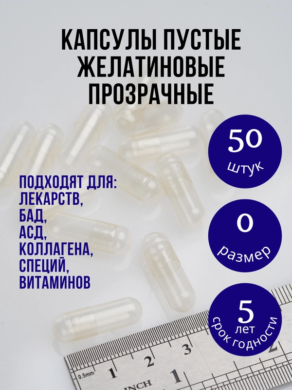 Капсулы желатиновые пустые прозрачные для лекарств размер "0" 50 штук