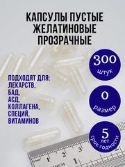 Капсулы желатиновые пустые прозрачные для лекарств размер "0" 300 штук