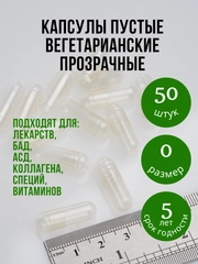 Капсулы вегетарианские  прозрачные пустые для лекарств размера "0" 50 штук