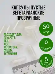 Капсулы вегетарианские  прозрачные пустые для лекарств размера "0" 50 штук