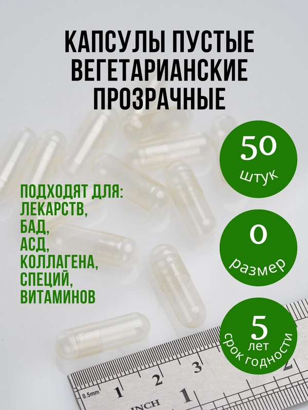 Капсулы вегетарианские  прозрачные пустые для лекарств размера "0" 50 штук