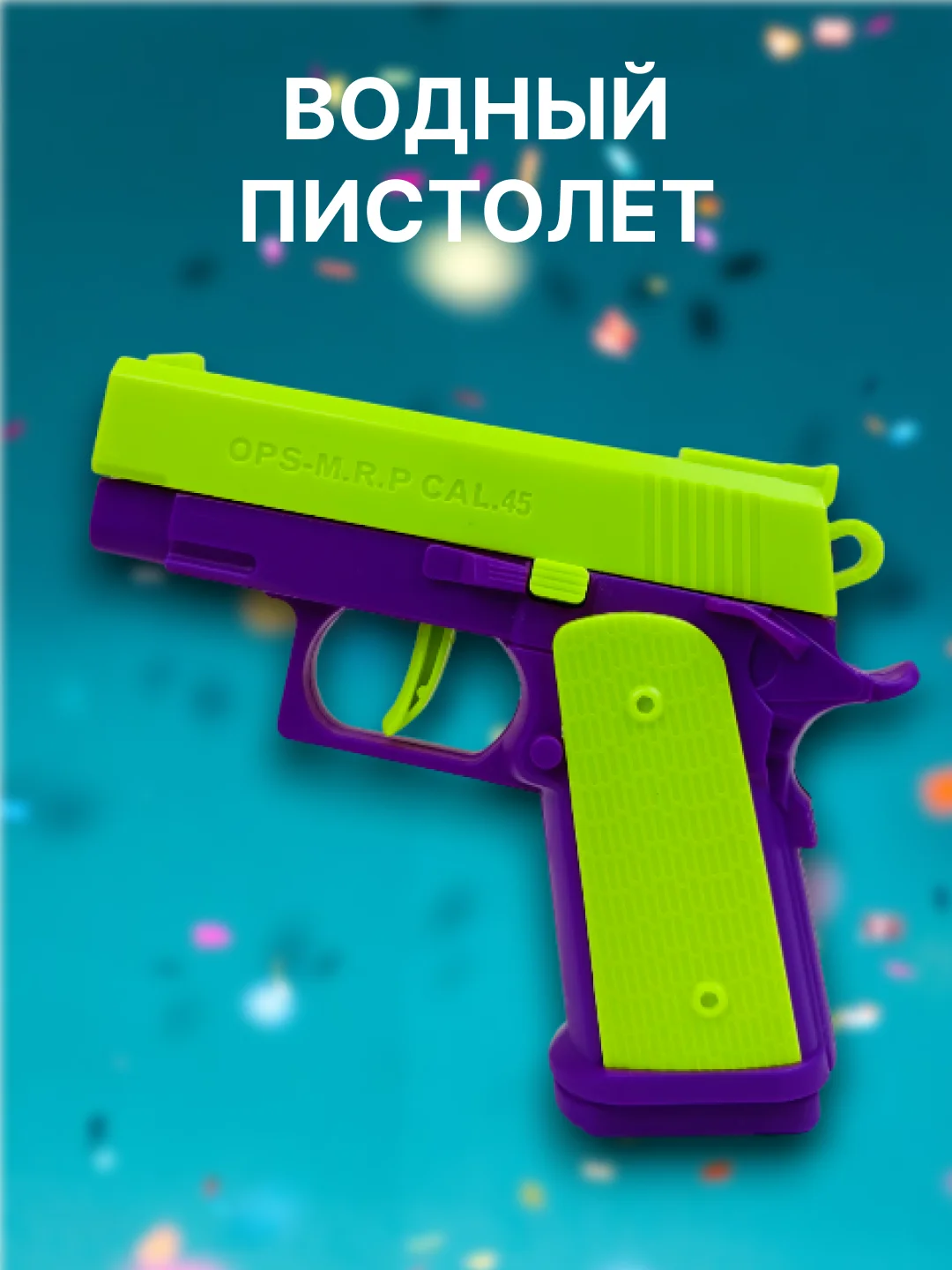 Ледяной пистолет детский игрушечный, антистресс