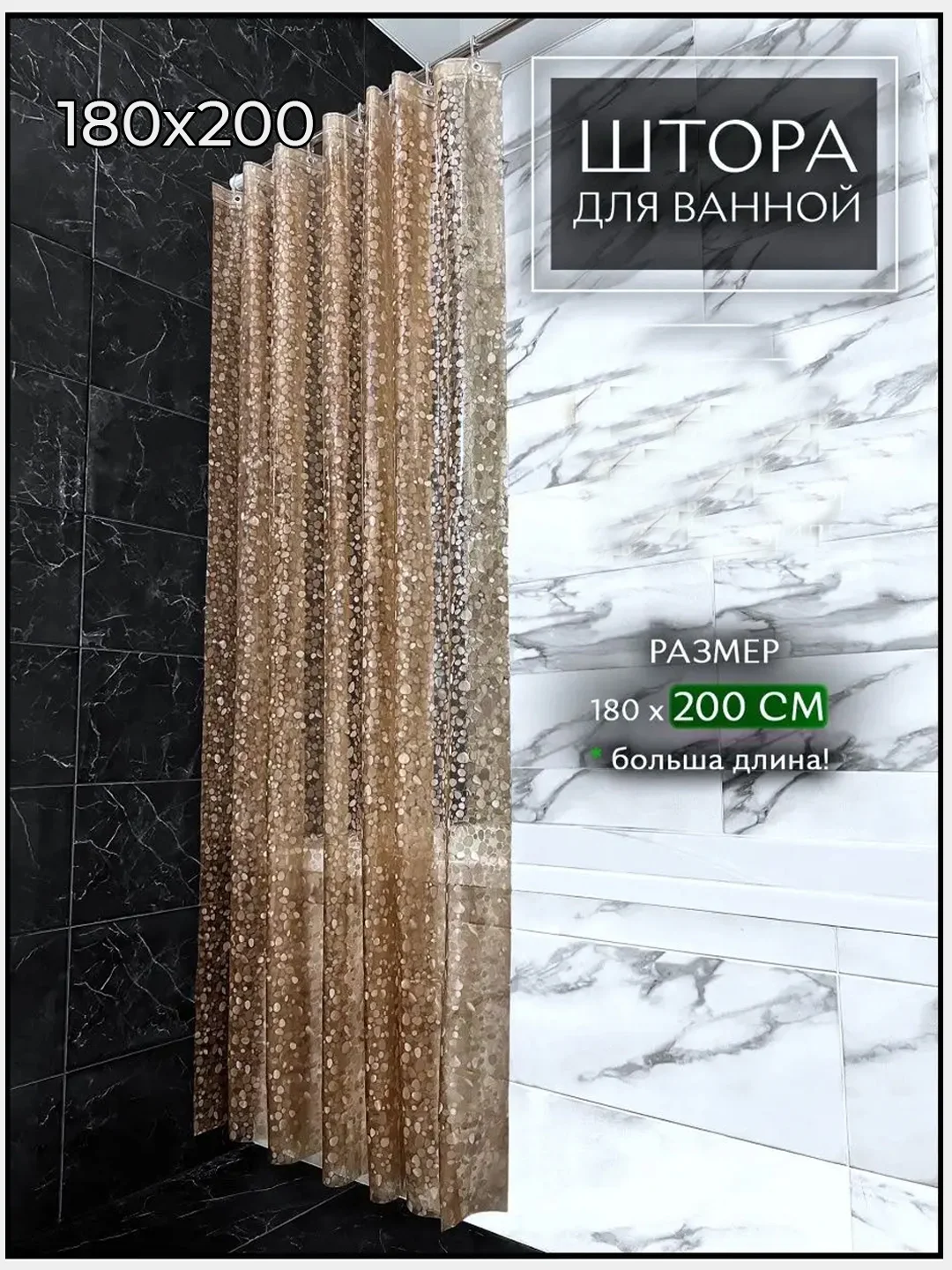 Карамельный штора для ванной комнаты, 3D, прозрачная шторка, с кольцами, 180 х 180, 180 х 200