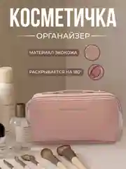 Косметичка дорожная большая, органайзер