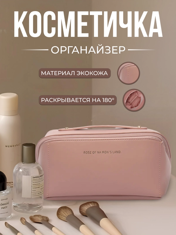 Косметичка дорожная большая, органайзер