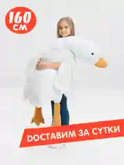 Игрушка-подушка "Гусь-обнимусь", 160 см