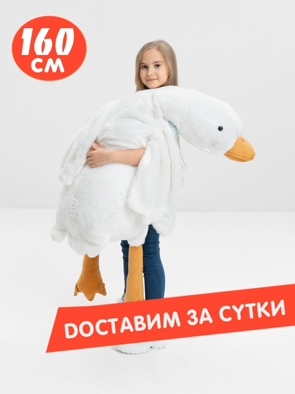 Игрушка-подушка "Гусь-обнимусь", 160 см