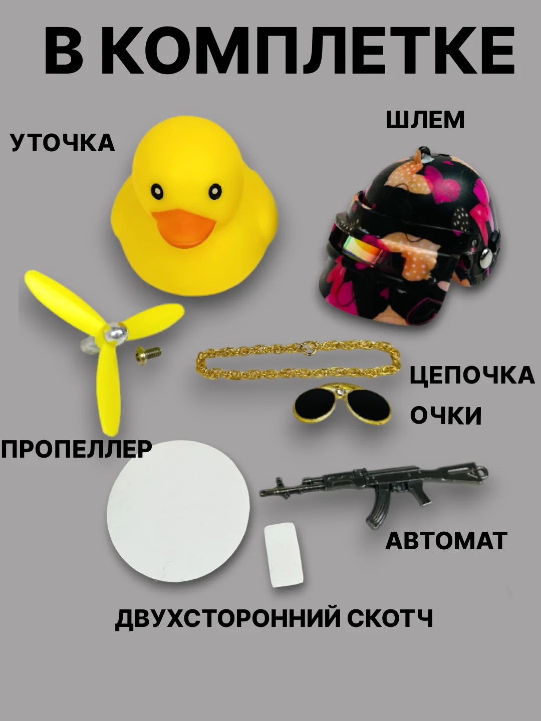 Конфетный утка игрушка в машину, уточка в машину в шлеме с пропеллером в очках