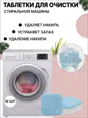 Средство для очистки стиральных машин, от накипи и грязи, 12 шт