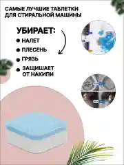 Средство для очистки стиральных машин, от накипи и грязи, 12 шт