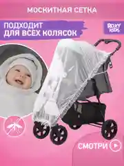 Сетка москитная универсальная на коляску ROXY-KIDS