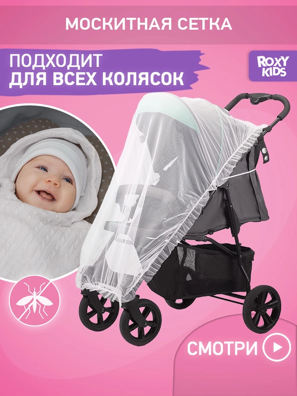 Сетка москитная универсальная на коляску ROXY-KIDS