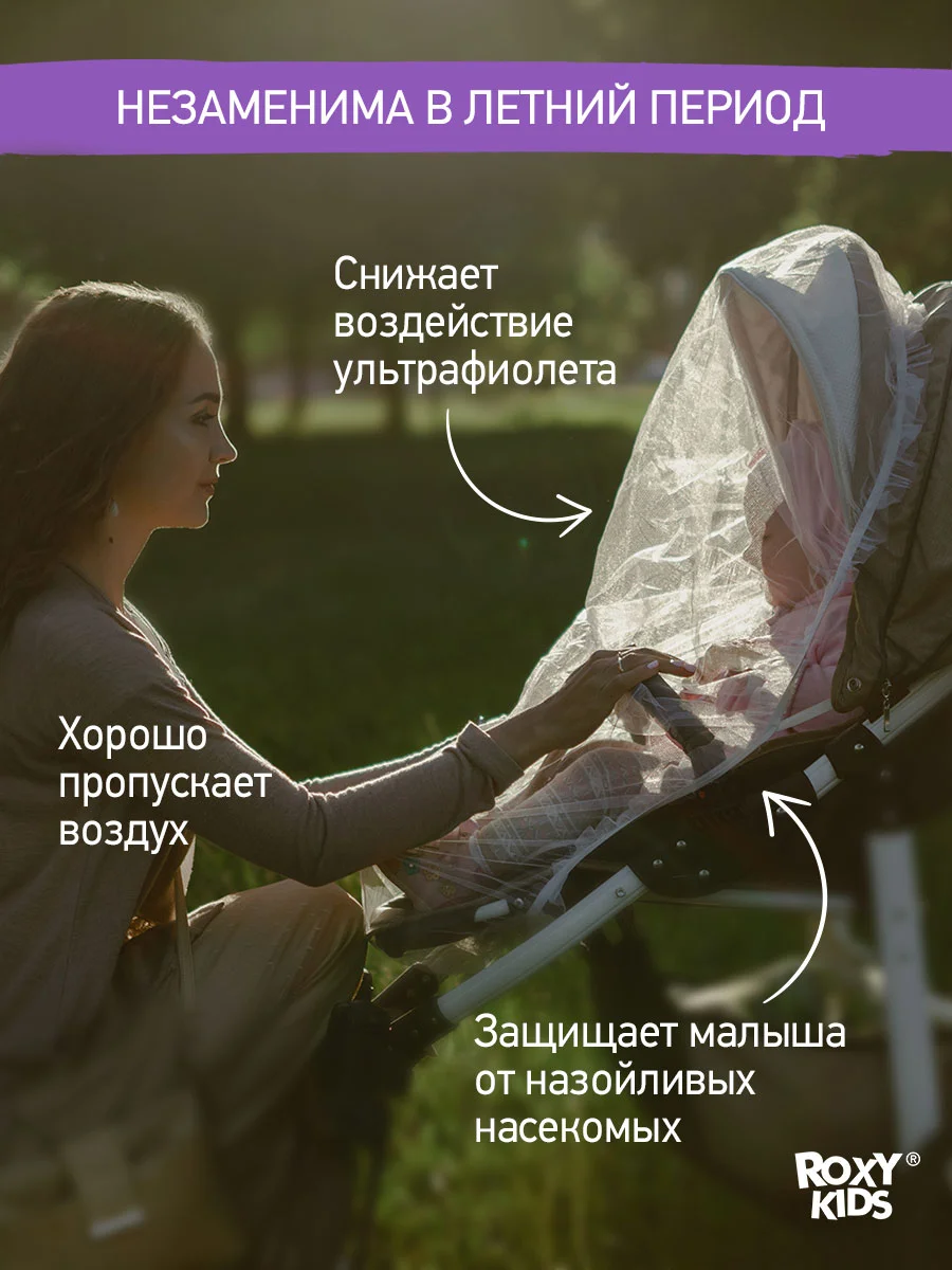 Сетка москитная универсальная на коляску ROXY-KIDS