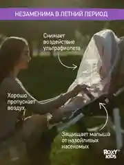 Сетка москитная универсальная на коляску ROXY-KIDS