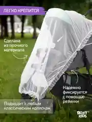 Сетка москитная универсальная на коляску ROXY-KIDS